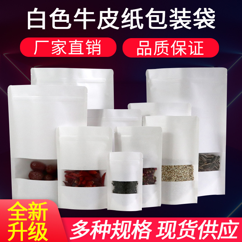 白色牛皮纸开窗磨砂自立自封袋食品包装袋茶叶牛肉干果密封袋现货
