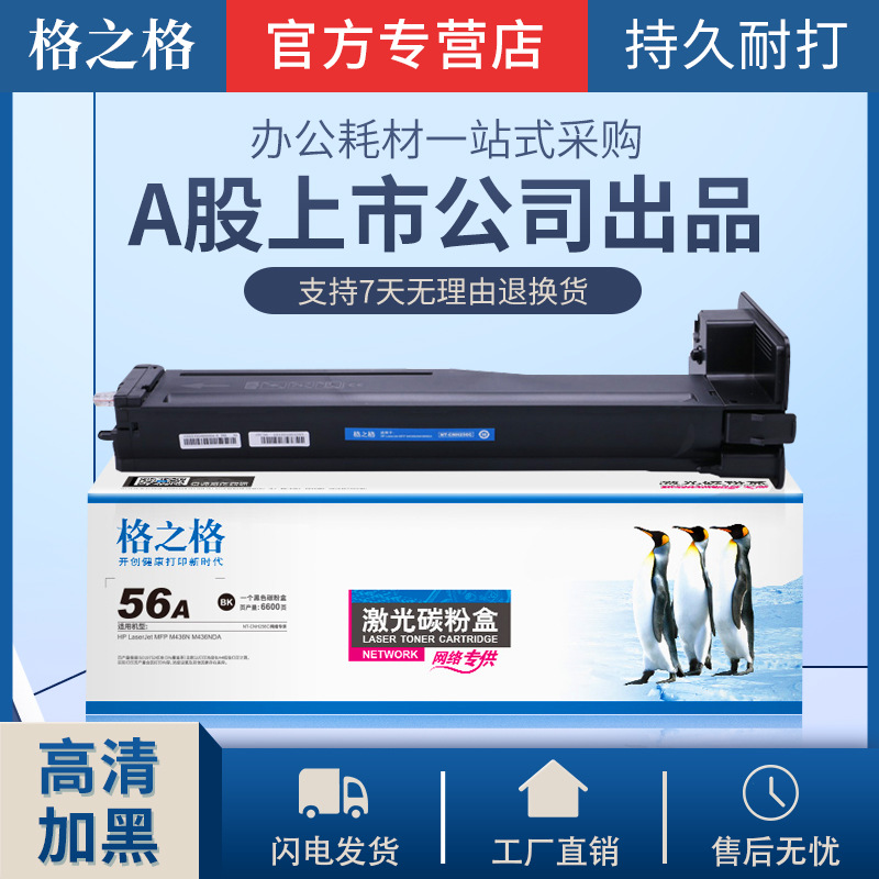 格之格硒鼓适用HP56A粉盒M436N M433A CF256A 57A CF257A硒鼓粉盒