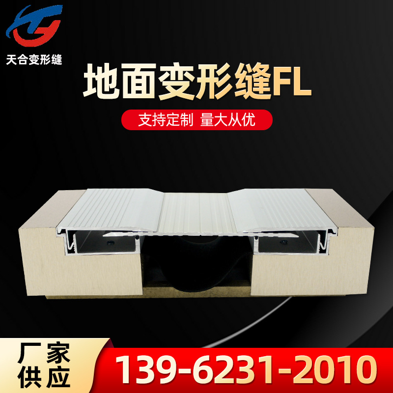 建筑建材批发 地面卡锁型变形缝FL 建筑用铝合金伸缩缝厂家