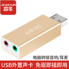 Jinghua 2.0 driver-free USB external sound card dual-channel independent laptop karaoke live broadcast eating chicken