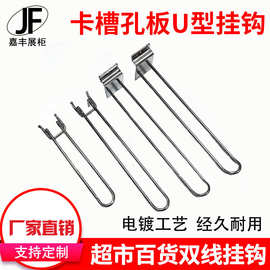 嘉丰厂家  超市店货架U型卡槽板孔板双线挂钩电镀金属黑白色批发