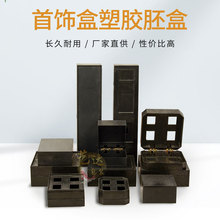供应胶胚盒礼品盒直角塑料盒注塑塑胶盒胚首饰盒胶胚简约珠宝
