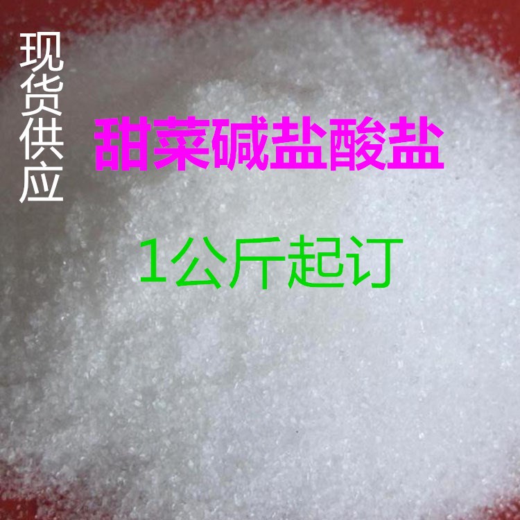 厂家现货供应 98%甜菜碱 无水甜莱碱 饲料添加剂 甜菜碱盐酸盐