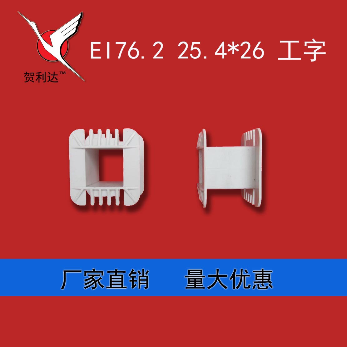 变压器骨架EI 76.2 26*26变压器骨架