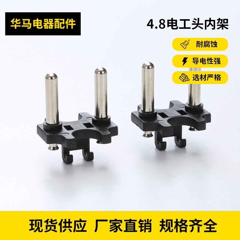 荷兰头实心支架4.8电工头内架 4.8工具头支架法规  欧规插头