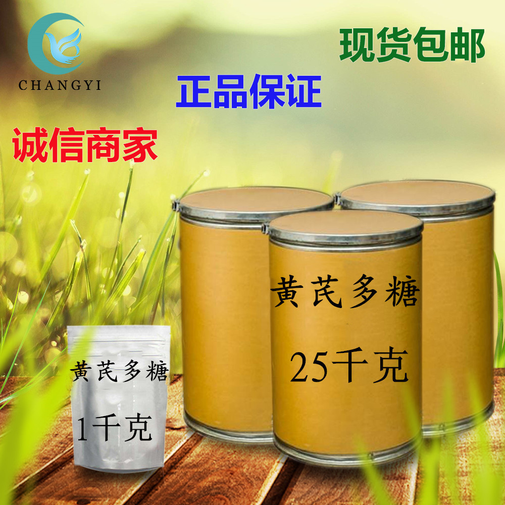 昌益药业 现货供应 黄芪提取物 黄芪多糖 含量10：1质量保证 包邮