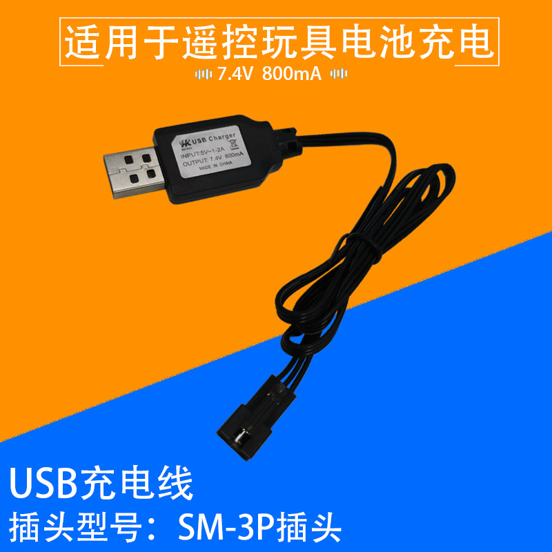 USB充电线7.4V遥控扭变车锂电池充电器SM-3P插头带保护配指示灯