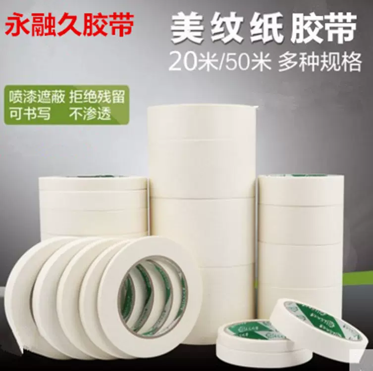 美纹纸胶带分色纸高粘装修喷漆遮蔽无痕美缝纸胶中高粘性高粘度