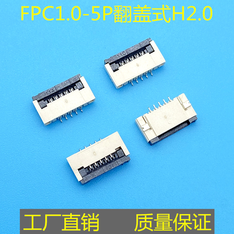 FPC1.0-5PIN下接翻盖式 掀盖式H2.0连接器5A耐高温