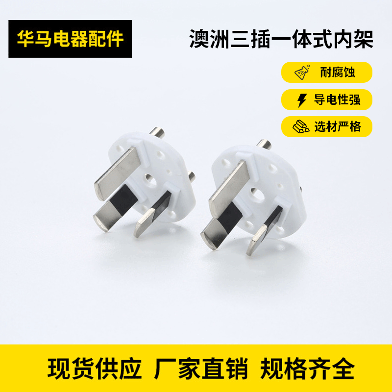 澳洲三插一体式内架 SAA半包胶内架 英规  法规  欧规内架