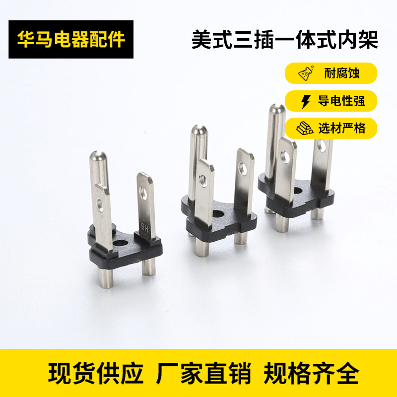 美式三插一体式内架美规一体有台阶英规法规欧规插内架插脚批发