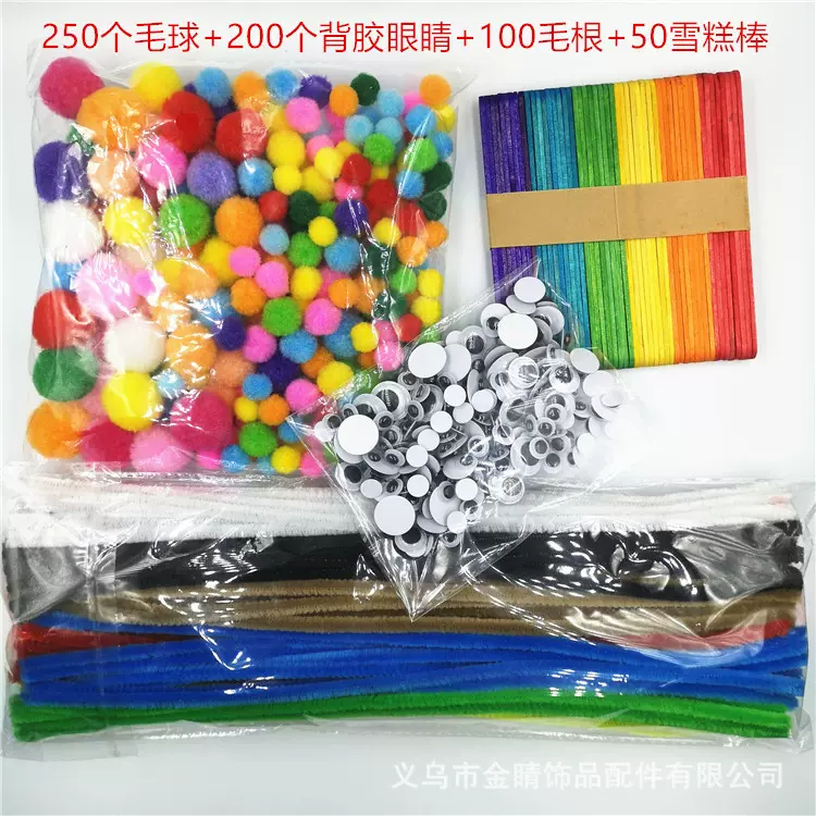 200个背胶活动眼睛 250个毛球 100个毛根扭扭棒 雪糕棒组合套装