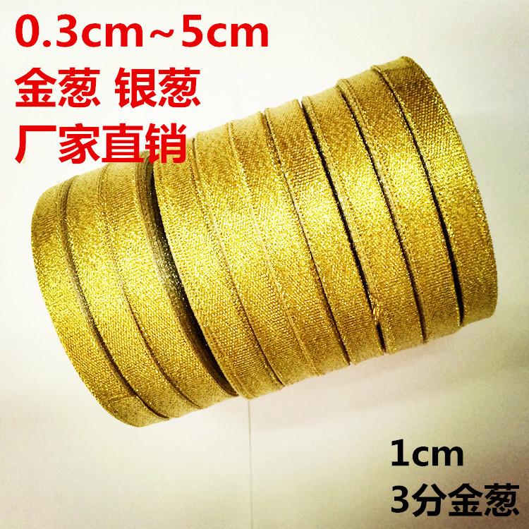 金葱带 厂家 1cm 250码一筒 金色葱带 包装带 婚庆喜糖盒包装丝带