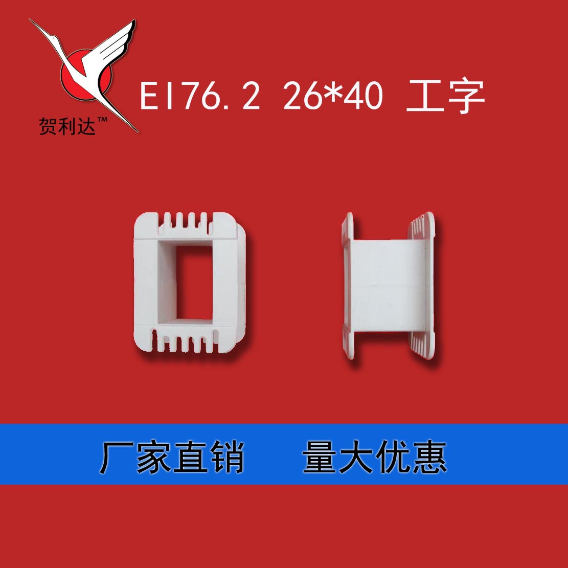 变压器骨架EI 76.2 26*40变压器骨架