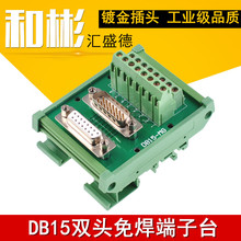 DB15-MG22双头中继端子台 串并口 DR15公母头转接板 接线端子板