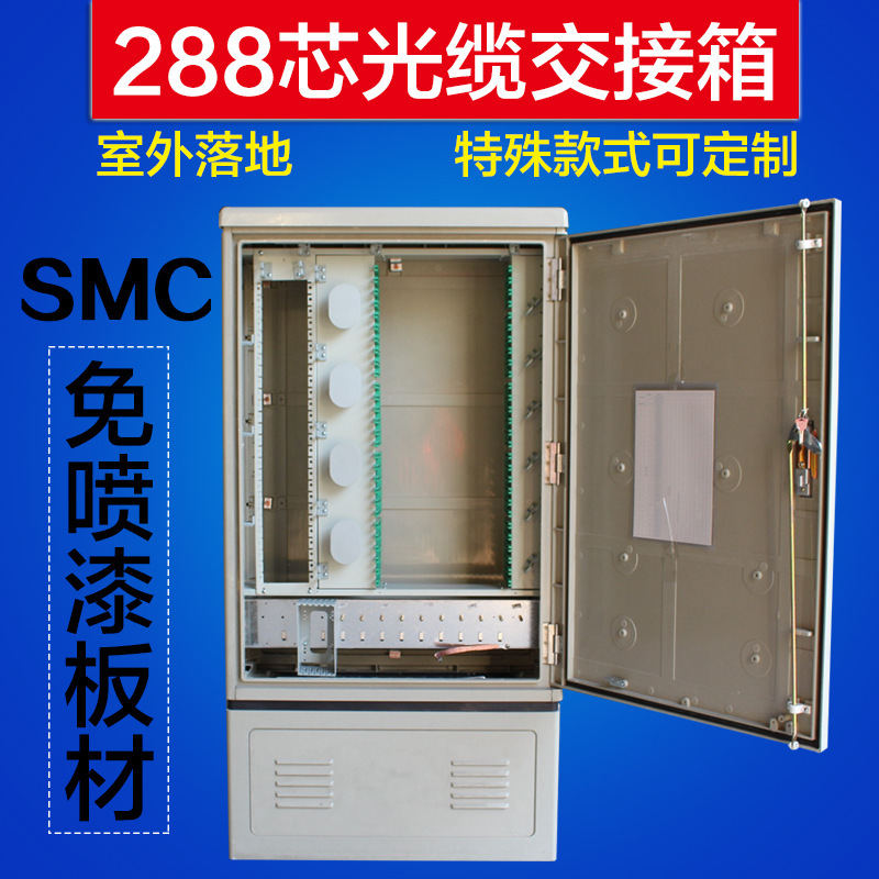厂家直销288芯光缆交接箱芯光纤光缆交接箱SMC