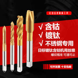 普慕森含钴机用丝锥螺尖螺旋先端不锈钢专用镀钛丝锥丝攻M4M5M6M8