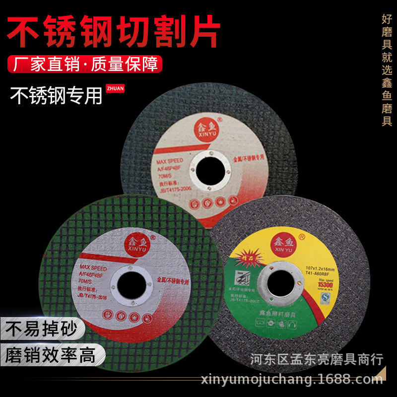 源头厂货 直供角磨机金属切割片砂轮片鑫鱼牌盛森牌不锈钢小切片
