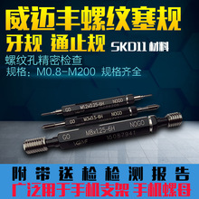 VGNF螺纹塞规牙规 M1.4*0.3 6H 5H 螺纹通止规 优势批发 厂家直销