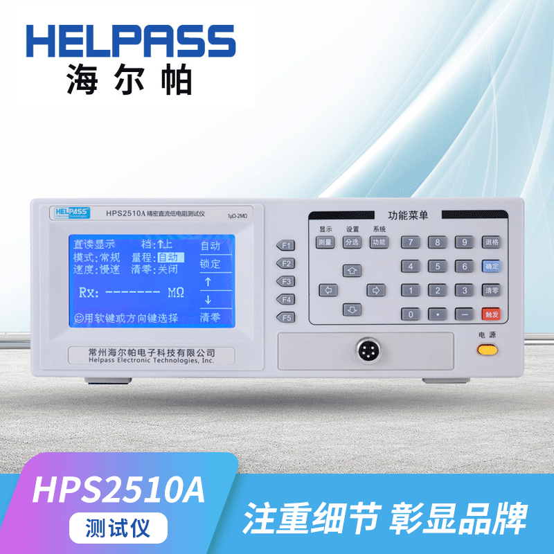 海尔帕HPS2510A 低电阻高精度数字式多通道测试仪 直流电阻测试仪