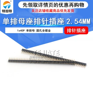 1*40P单排排母 圆孔全镀金 2.54mm间距排针插座 1x40p单排母座