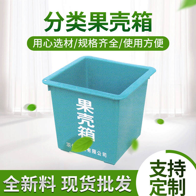 直营分类果皮箱 ST-50L全新料果壳箱 羽佳塑料正方形垃圾桶A017