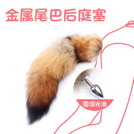 狐狸尾巴金属肛塞狼狗尾巴铝合金肛塞菊花开发道具成人性用品批发