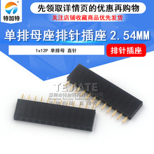 2.54MM��ĸ 1X12PIN��ᘲ��� ����ĸ��1*12P ����ֱ�ĸ���ؼ���