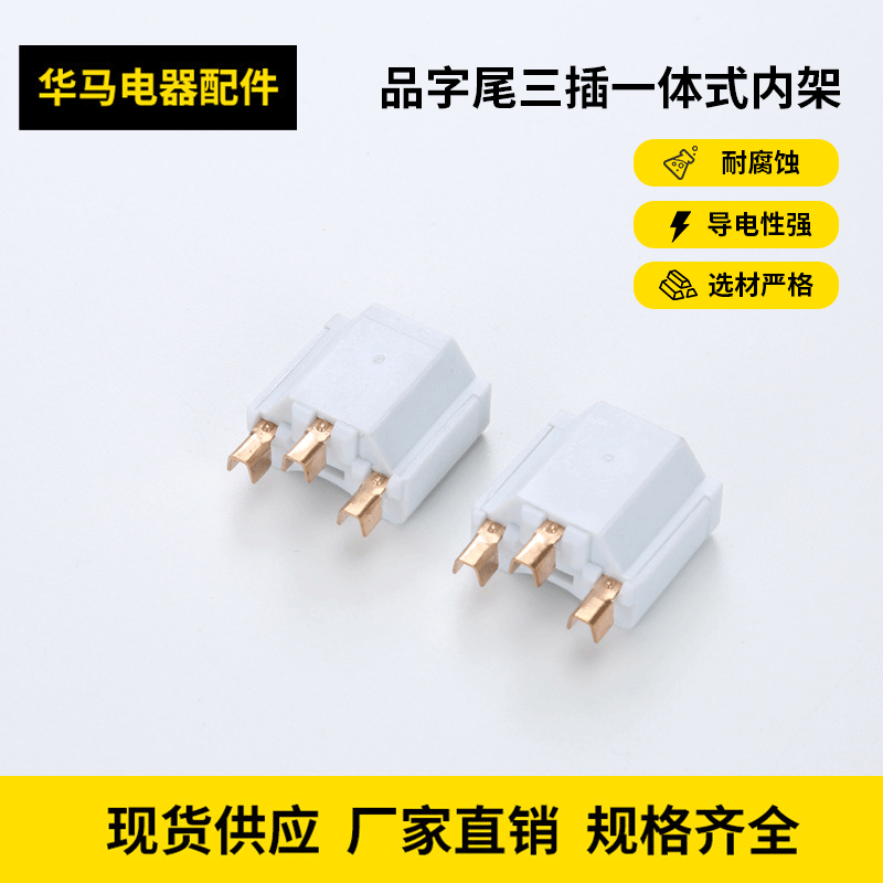 品字尾三插一体式内架 品字尾母插一体0.4厚品字尾端子内胆八字尾