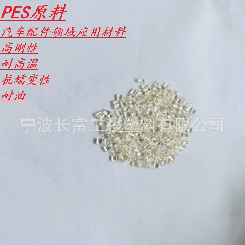 供应PES原料 高刚性耐高温抗蠕变性耐油 汽车配件领域应用材料
