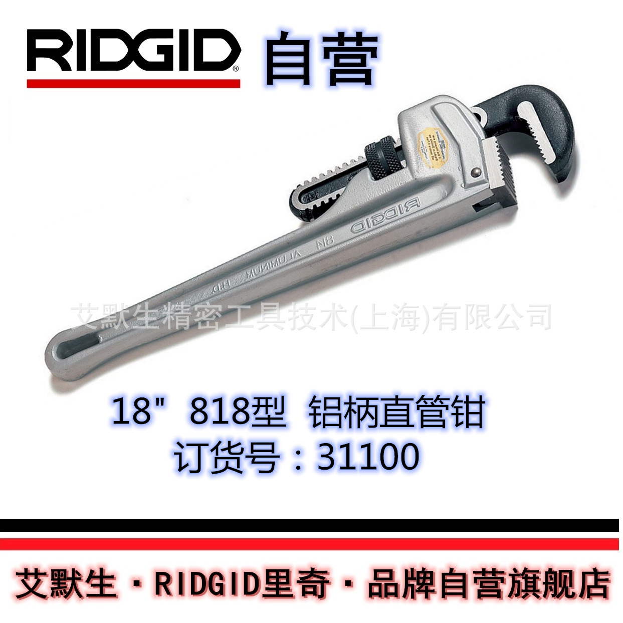 【艾默生·RIDGID自营】美国里奇18英寸818型铝柄直管钳31100