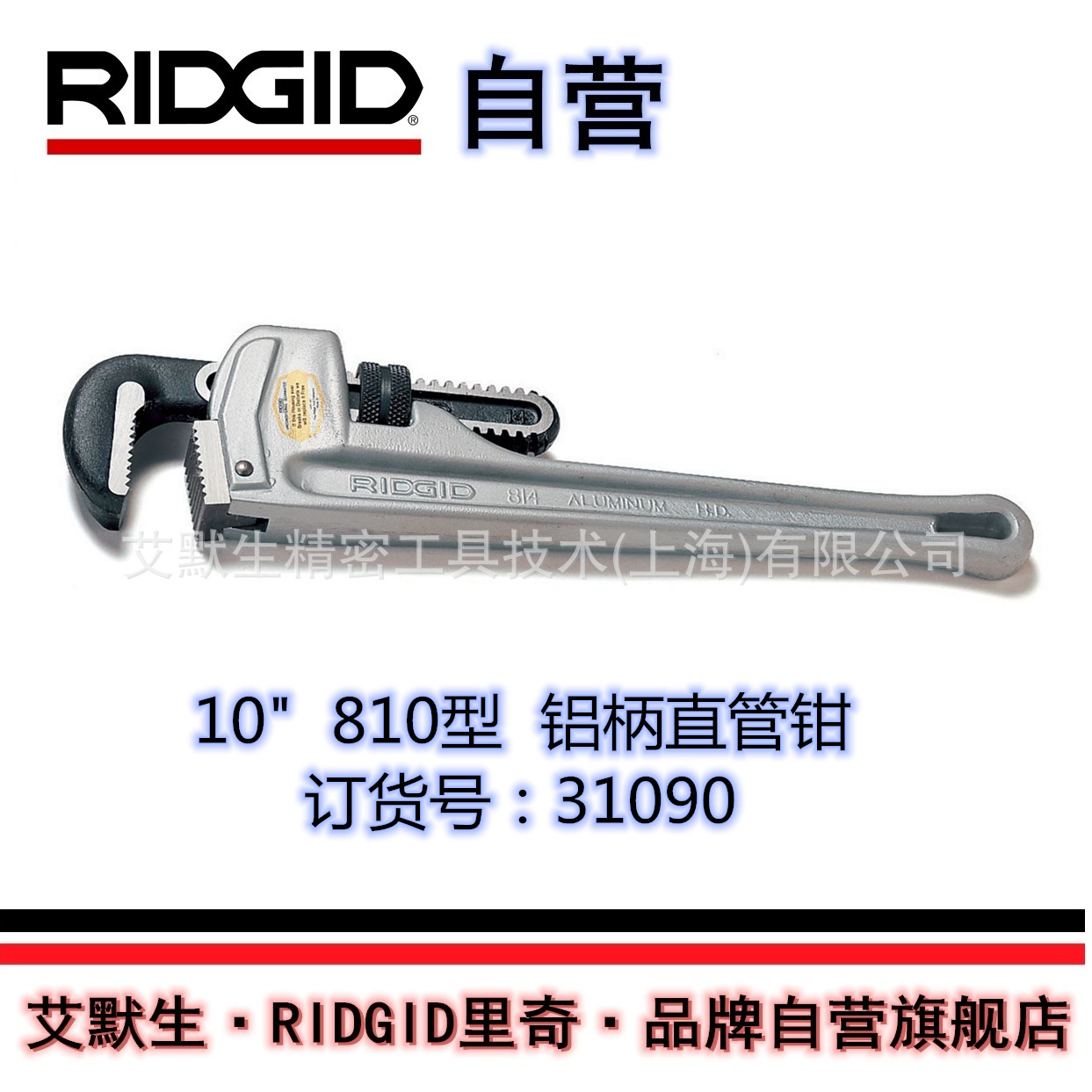 【艾默生·RIDGID自营】美国里奇10英寸810型铝柄直管钳31090