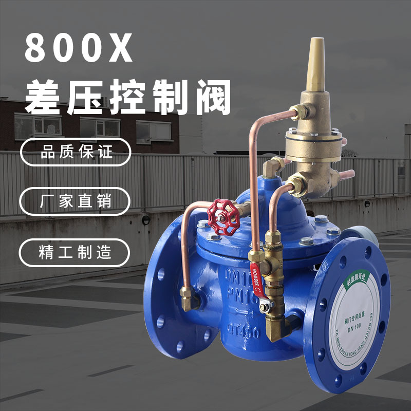 800X控制阀  球墨铸铁阀 旁通阀 流量阀 压差控制阀800X-10/16Q
