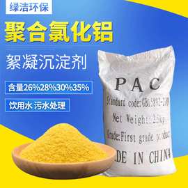 聚合氯化铝 pac 26/28/30含量净水絮凝剂 饮用水 污水处理 絮凝剂