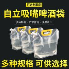 厂家现货直销透明啤酒包装袋手提鲜啤酒袋户外水袋自立自立吸嘴袋