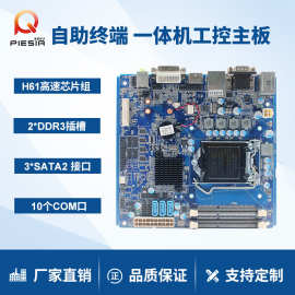 派勤LGA1155 H61 10COM口自助终端机一体机电脑工控主板