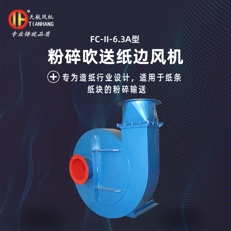 厂家直供 碎纸风机   FC-II-6.3A型粉碎吹送纸边风机