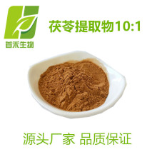 茯苓提取物10:1  另有20/30:1 水溶茯苓粉   首禾生物   厂家现货