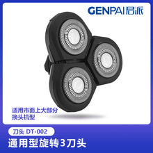 电动剃须刀备用刀头双环浮动贴面适用多品牌配件充电线批发