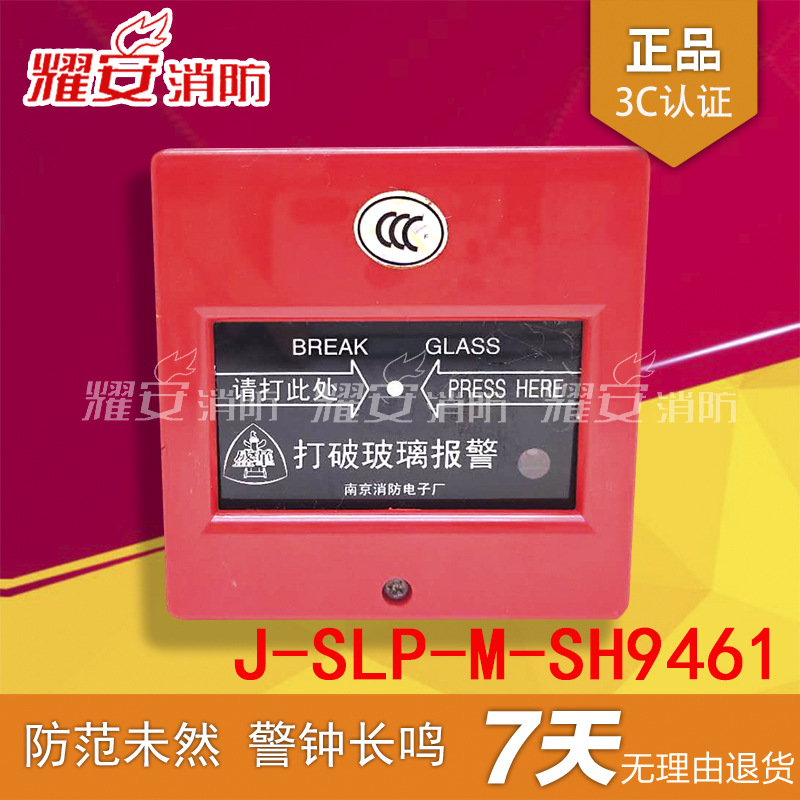 南京消防J-SLP-M-SH9461手动火灾报警按钮