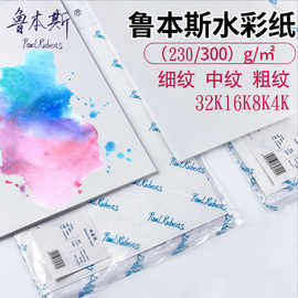 鲁本斯星空水彩纸300g16K8K4K水彩本画纸50%棉 粗中细纹美院水彩