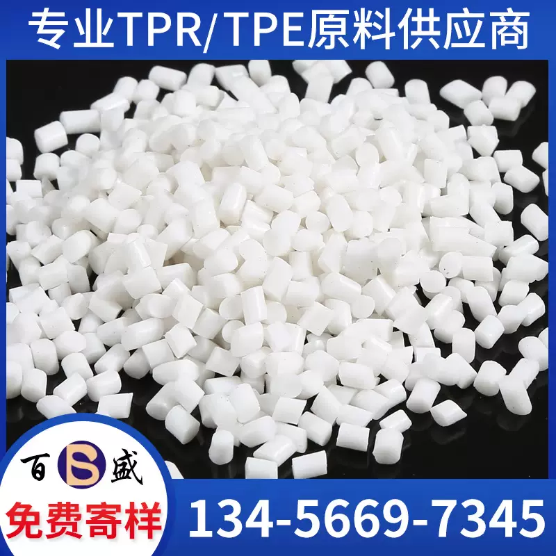 TPR弹性体 宠物咬胶玩具包胶雨鞋瓶塞热塑性TPE原料塑料颗粒