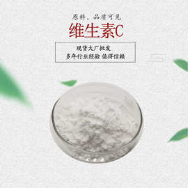 维生素C L-抗坏血酸