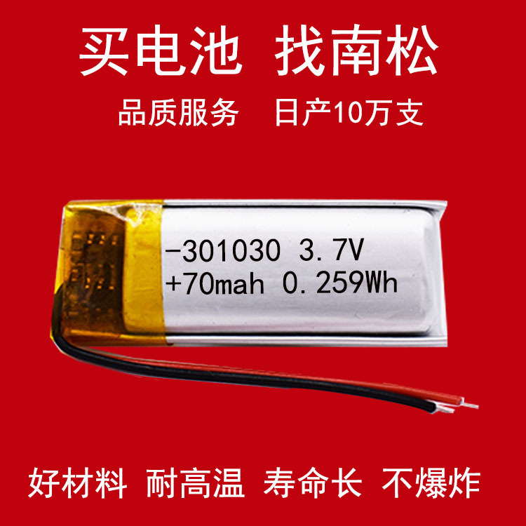 厂家供应小容量301030 70mAh聚合物锂电池蓝牙防丢器电池厂家