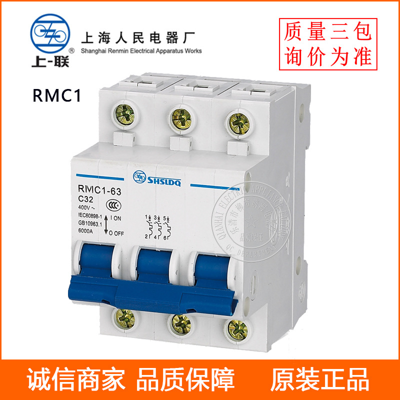 上海人民上联断路器RMC1-63C RMC3 小型断路器
