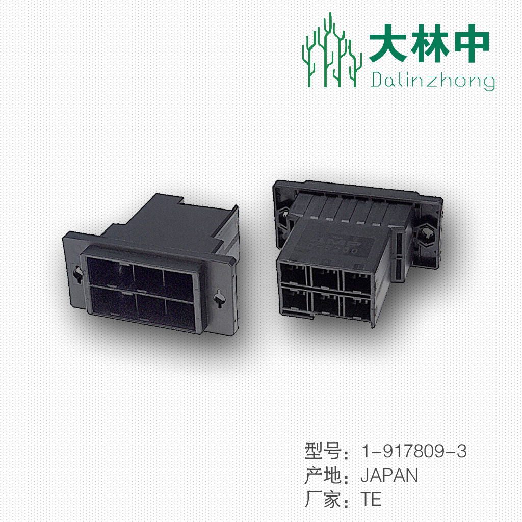 供应TE/AMP连接器1-917809-3原厂现货