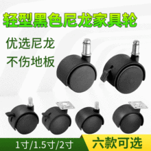 家具轮办公椅轮子万向轮 1寸1.5寸2寸转椅轮黑色全塑料家具小轮子