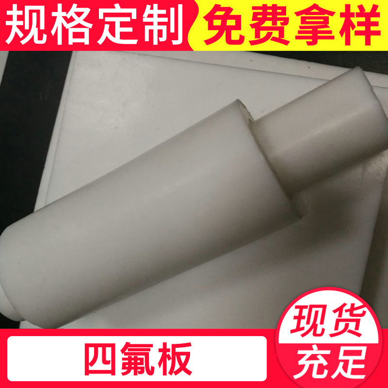 厂家供应白色PTFE板聚四氟乙烯板特氟龙板F4铁氟龙板材批发直销