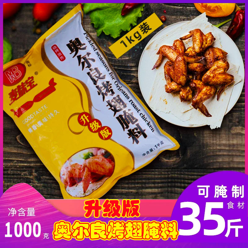 麦味宝新奥尔良烤翅腌料升级版1kg烤肉拌饭炸鸡排香辣炸鸡腌料