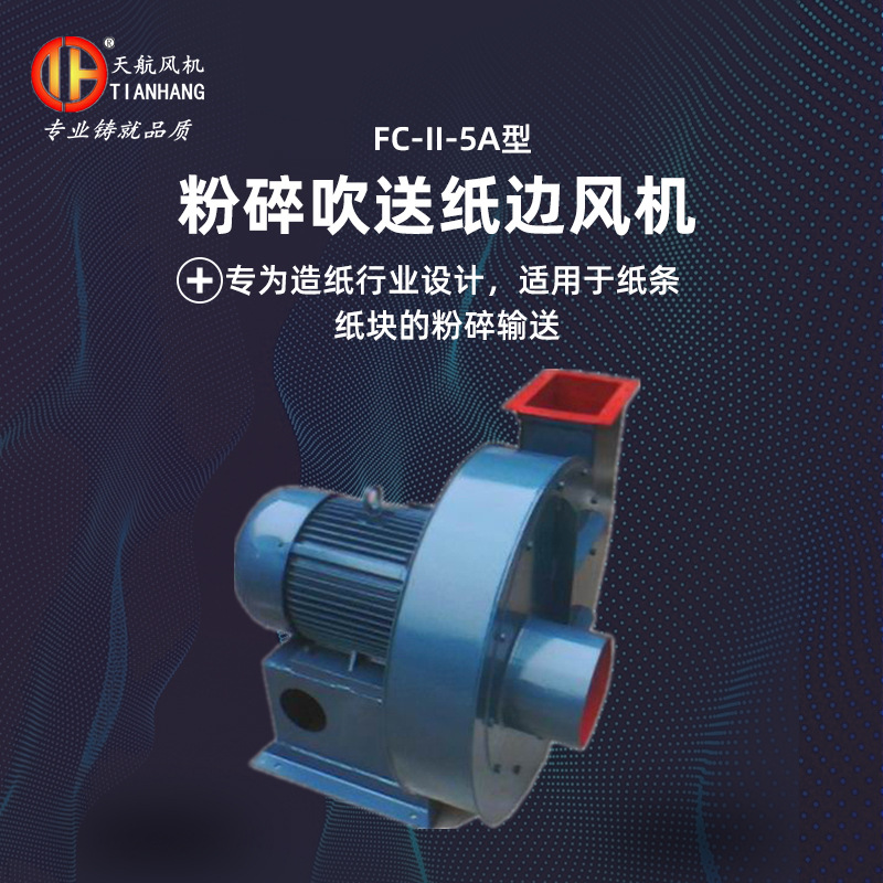 纸边风机  碎纸风机   FC2  5A型粉碎吹送纸边风机